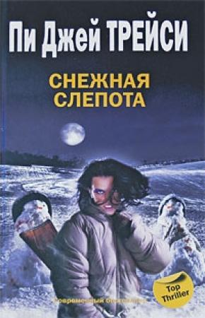 Обложка книги «Снежная слепота» — Пи Трейси
