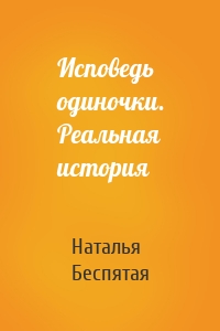 Исповедь одиночки. Реальная история