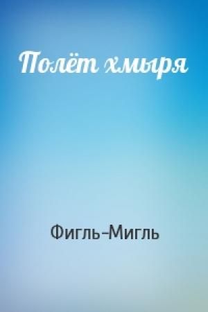 Обложка книги «Полёт хмыря» — Фигль-Мигль