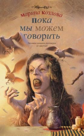 Обложка книги «Пока мы можем говорить» — Марина Козлова