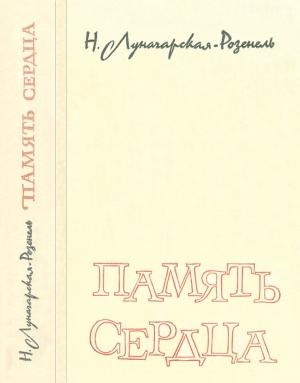 Обложка книги «Память сердца» — Наталья Луначарская-Розенель
