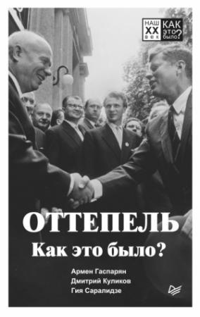 Обложка книги «Оттепель. Как это было?» — Армен Гаспарян, Гия Саралидзе, Дмитрий Куликов