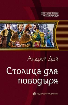 Обложка книги «Столица для поводыря» — Андрей Дай