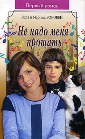Обложка книги «Не надо меня прощать» — Вера и Марина Воробей