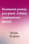 Эдвард Клафлин - Домашний доктор для детей (Советы американских врачей)
