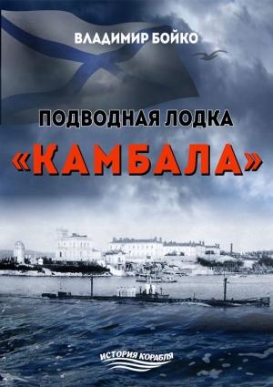 Обложка книги «Подводная лодка «Камбала»» — Владимир Бойко