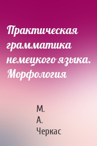 Практическая грамматика немецкого языка. Морфология