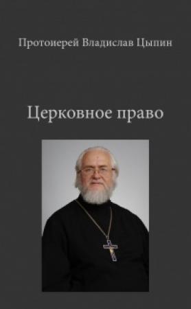 Обложка книги «Церковное Право» — Владислав Цыпин