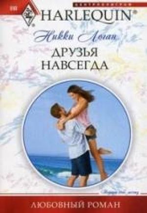 Обложка книги «Друзья навсегда» — Никки Логан
