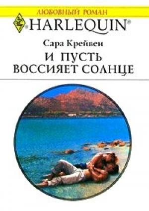 Обложка книги «И пусть воссияет солнце» — Сара Крейвен