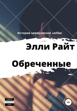 Обложка книги «Обреченные» — Элли Райт