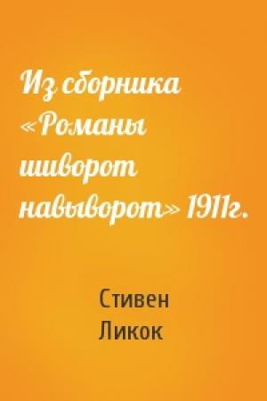 Обложка книги «Из сборника «Романы шиворот навыворот» 1911г.» — Стивен Ликок