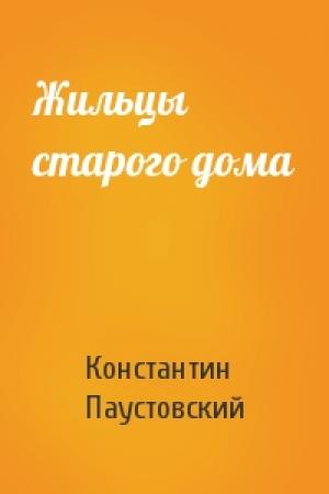 Обложка книги «Жильцы старого дома» — Константин Паустовский