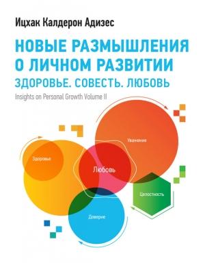 Обложка книги «Новые размышления о личном развитии» — Ицхак Адизес