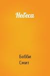 Бобби Смит - Небеса