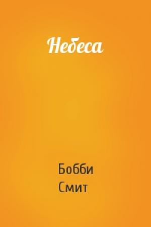 Обложка книги «Небеса» — Бобби Смит