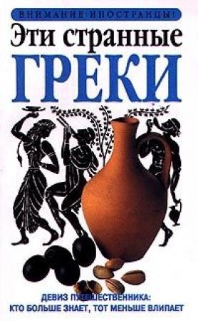 Обложка книги «Эти странные греки» — Александра Фиада