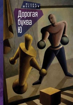 Обложка книги «Дорогая буква Ю» — Игорь Шестков