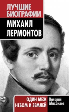 Обложка книги «Михаил Лермонтов. Один меж небом и землей» — Валерий Михайлов