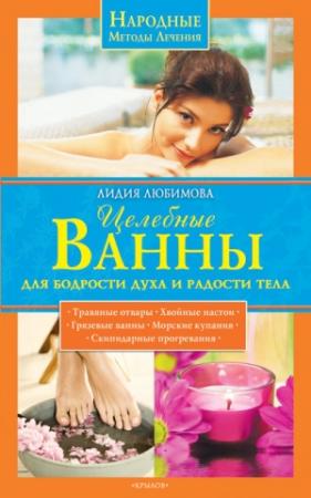 Обложка книги «Целебные ванны для бодрости духа и радости тела» — Лидия Любимова