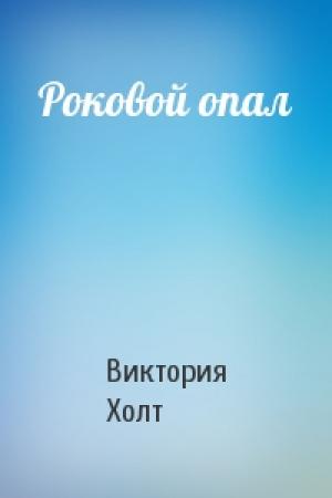 Обложка книги «Роковой опал» — Виктория Холт