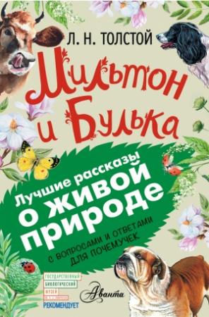 Обложка книги «Мильтон и Булька. С вопросами и ответами для почемучек» — Лев Толстой, Евгения Вязникова