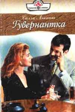 Обложка книги «Гувернантка» — Салли Лэннинг