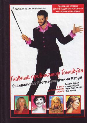 Обложка книги «Главный провокатор Голливуда. Скандальная биография Джима Кэрри» — Анджелика Альпеншталь
