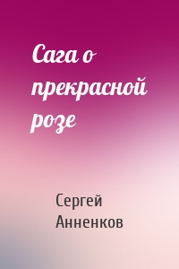 Сага о прекрасной розе