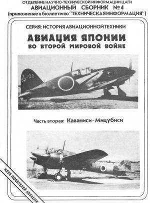 Обложка книги «Авиация Японии во Второй Мировой войне. Часть вторая: Каваниси - Мицубиси» — Андрей Фирсов