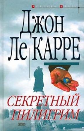 Обложка книги «Секретный пилигрим» — Джон Ле Карре