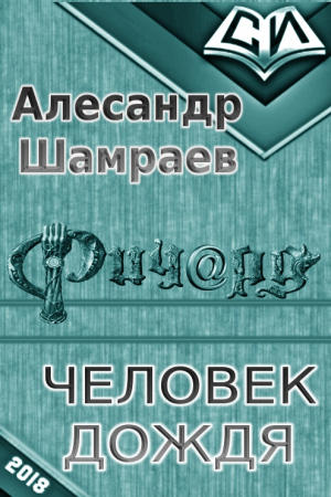 Обложка книги «Человек дождя (СИ)» — Александр Юрьевич Шамраев