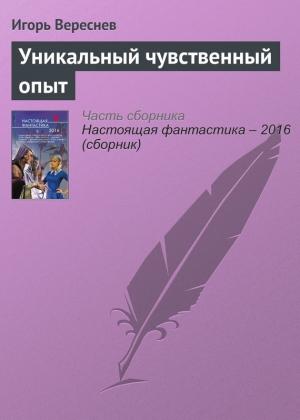 Обложка книги «Уникальный чувственный опыт» — Игорь Вереснев