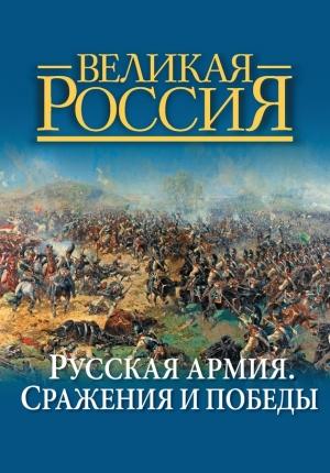 Обложка книги «Русская армия. Сражения и победы» — Владимир Бутромеев