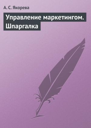 Обложка книги «Управление маркетингом. Шпаргалка» — А. Якорева