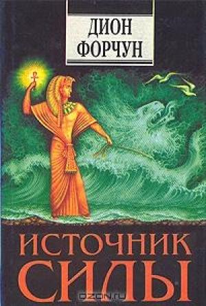 Обложка книги «Источник силы» — Дион Форчун