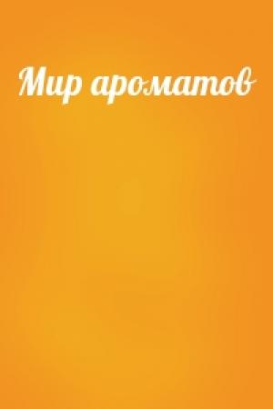 Обложка книги «Мир ароматов»