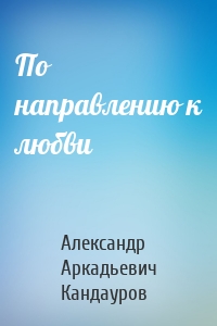 По направлению к любви