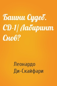 Башни Судеб. CD-1/ Лабиринт Снов?