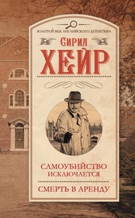 Обложка книги «Самоубийство исключается. Смерть в аренду (сборник)» — Сирил Хейр