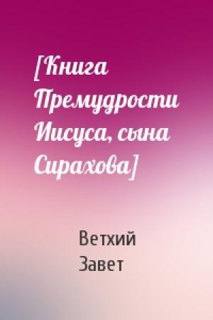 Обложка книги «[Книга Премудрости Иисуса, сына Сирахова]» — Ветхий Завет