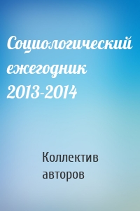 Социологический ежегодник 2013-2014