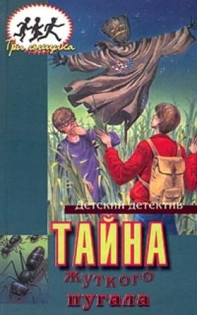 Обложка книги «Тайна жуткого пугала» — Мэри Кэри