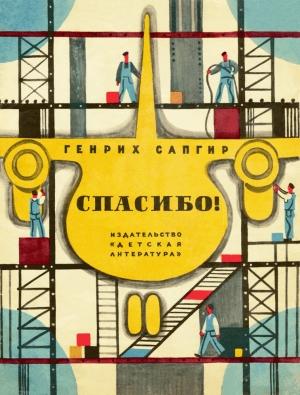 Обложка книги «Спасибо!» — Генрих Сапгир
