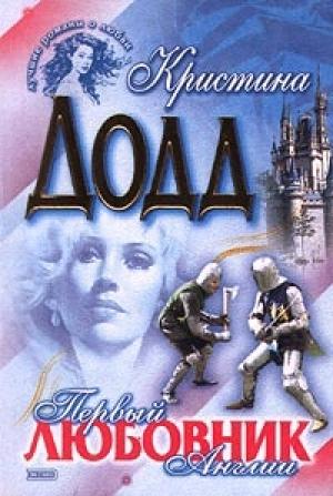 Обложка книги «Первый любовник Англии» — Кристина Додд