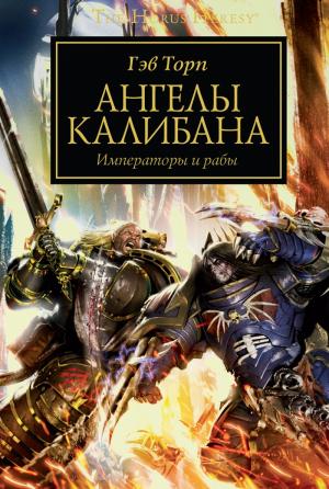 Обложка книги «Ангелы Калибана» — Гэв Торп