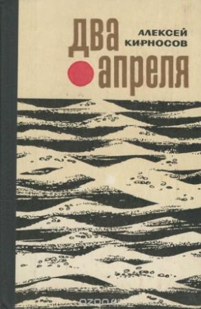 Обложка книги «Два апреля» — Алексей Кирносов
