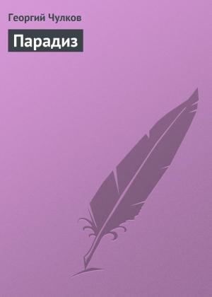 Обложка книги «Парадиз» — Георгий Чулков