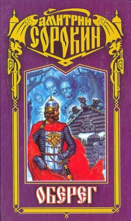 Обложка книги «Оберег» — Дмитрий Сорокин