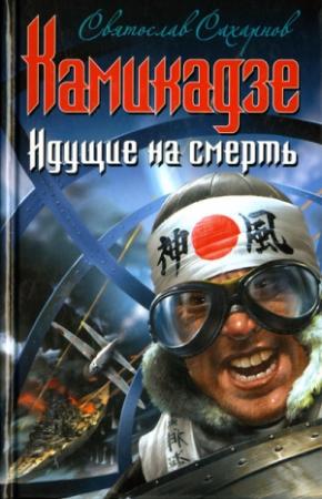 Обложка книги «Камикадзе. Идущие на смерть» — Святослав Сахарнов